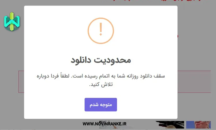 ۱. محدودیت دانلود روزانه (سقف دانلود): مهم ترین سپر دفاعی کسب و کار شما