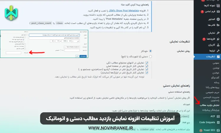 آموزش تنظیمات افزونه نمایش بازدید مطالب دستی و اتوماتیک