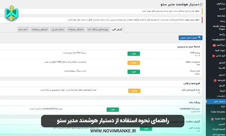 راهنمای نحوه استفاده از دستیار هوشمند مدیر سئو