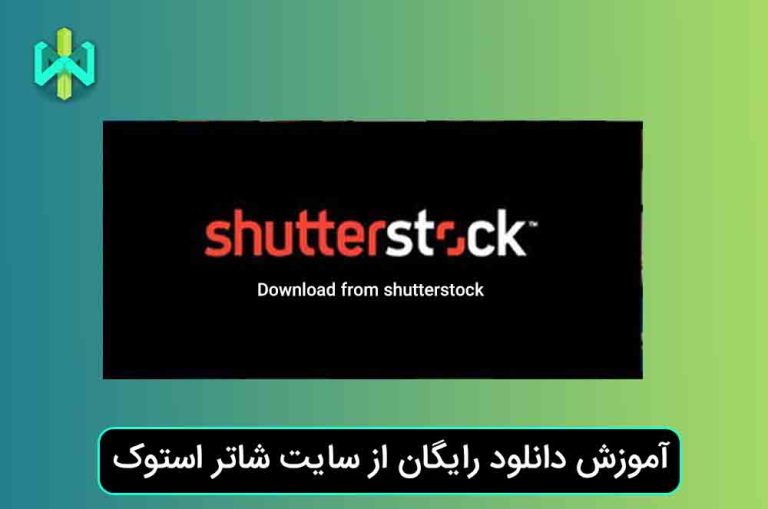 آموزش دانلود رایگان از سایت شاتر استوک