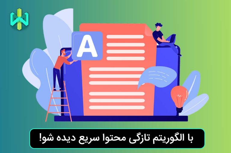 الگوریتم تازگی محتوا چیست؟ + تاثیر Freshness در سئو