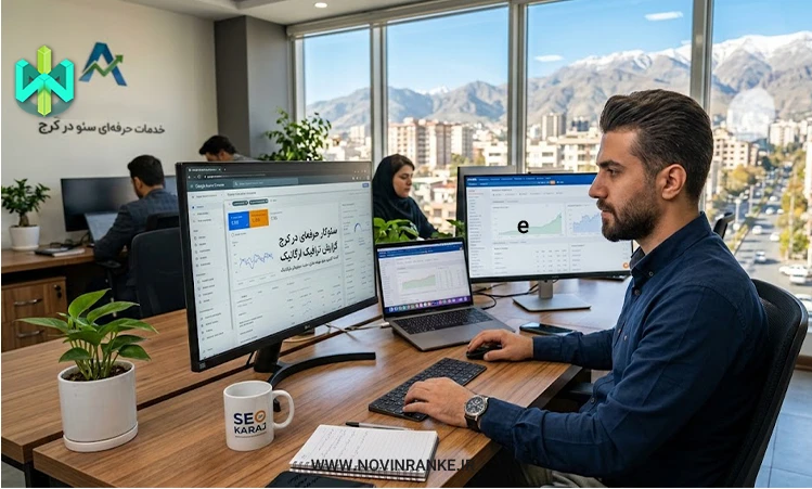 سئوکار حرفه ای در کرج