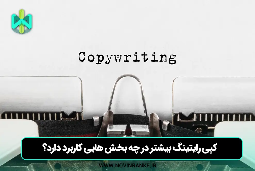کپی ‌رایتینگ بیشتر در چه بخش هایی کاربرد دارد؟