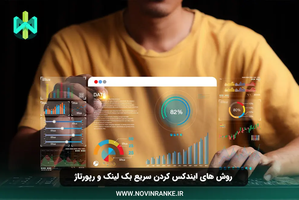 روش های ایندکس کردن سریع بک لینک و رپورتاژ