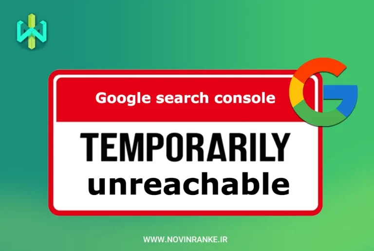 رفع خطای Temporarily unreachable در سرچ کنسول گوگل