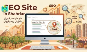 سئوکار و سئو سایت در شهریار