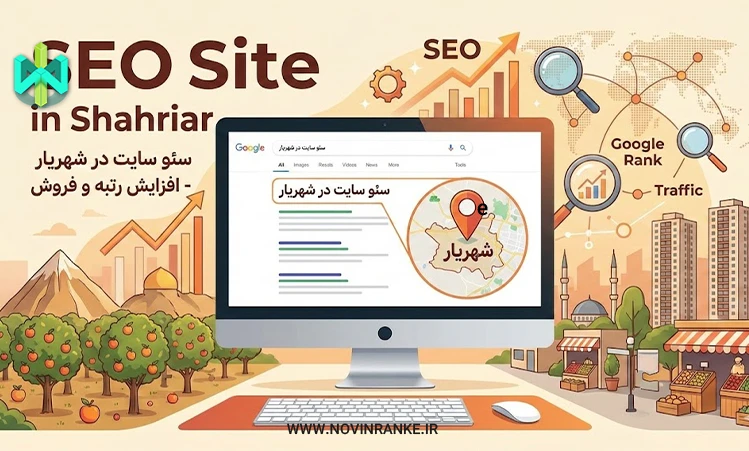 سئوکار و سئو سایت در شهریار
