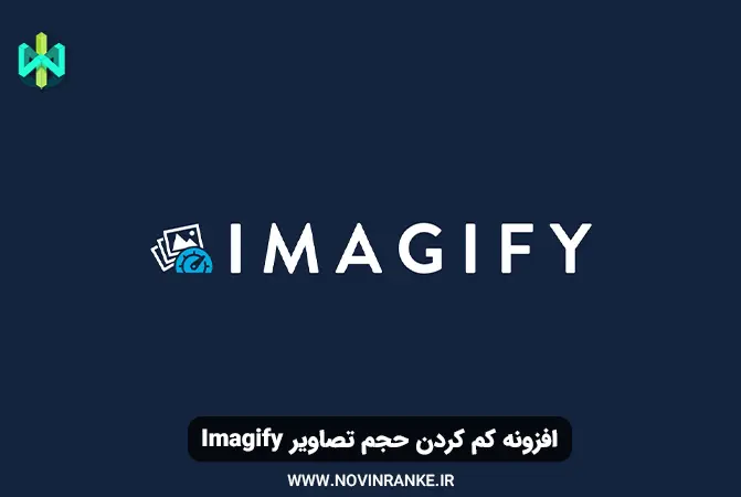 افزونه کم کردن حجم تصاویر Imagify