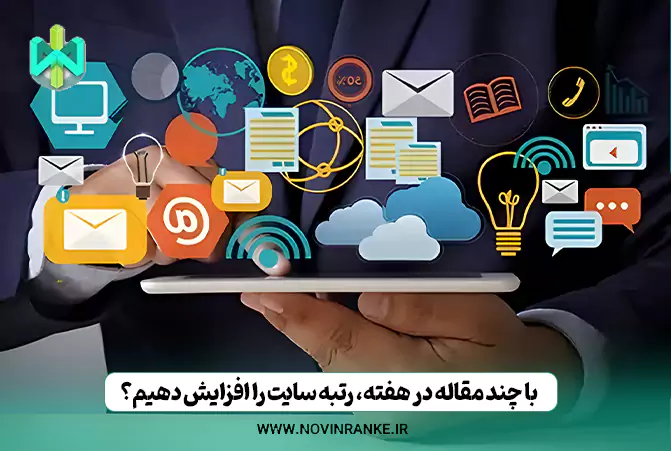 با چند مقاله در هفته، رتبه سایت را افزایش دهیم 