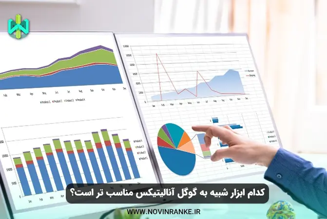 کدام ابزار شبیه به گوگل آنالیتیکس مناسب تر است؟