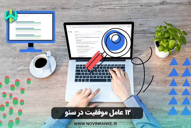۱۲ عامل موفقیت در سئو 