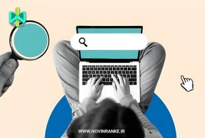 عوامل اصلی موفقیت در سئو: راهنمای جامع + ۱۲ عامل حیاتی