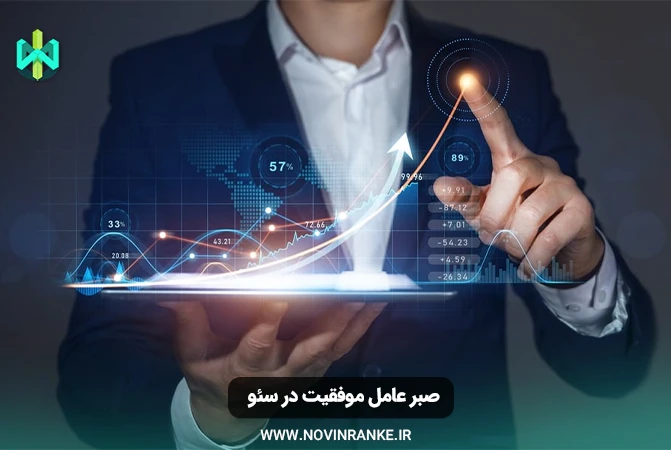 تصویر نمودار رشد سئو که نشان دهنده صبر به عنوان عامل موفقیت است