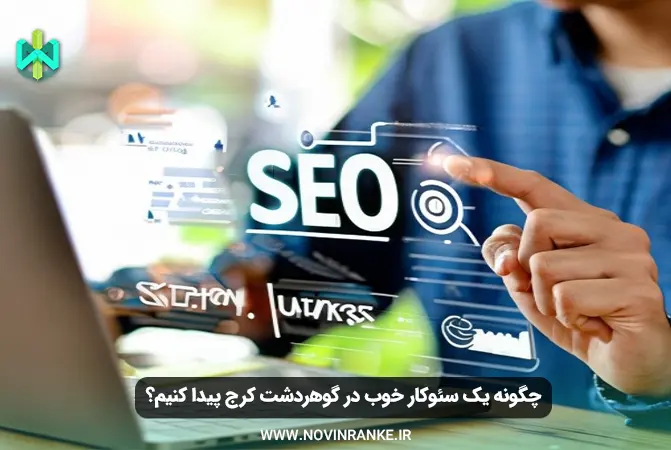 چگونه یک سئوکار خوب در گوهردشت کرج پیدا کنیم؟