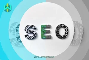 سئو قدیم چه فرقی با سئو جدید دارد