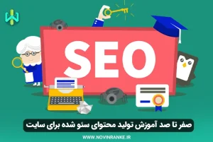 صفر تا صد آموزش تولید محتوای سئو شده برای سایت: راهنمای جامع و کاربردی