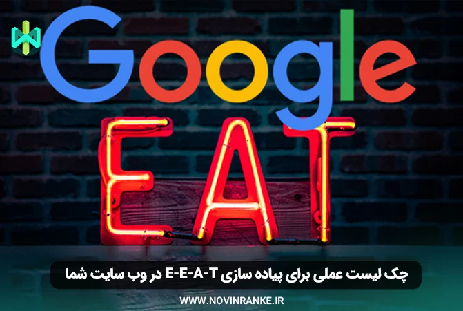 چک‌ لیست عملی برای پیاده‌ سازی E-E-A-T در وب‌ سایت شما