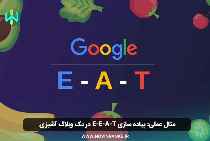 مثال عملی: پیاده‌ سازی E-E-A-T در یک وبلاگ آشپزی