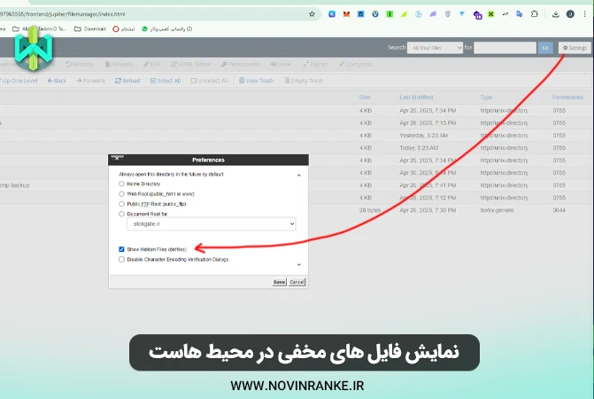 نمایش فایل‌های مخفی در هاست