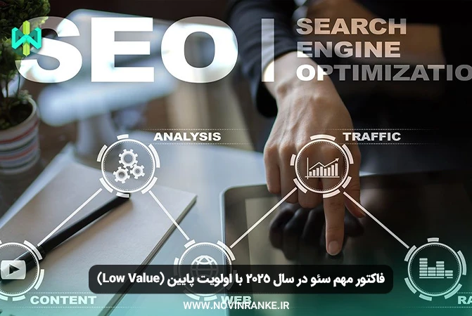 فاکتور مهم سئو در سال 2025 با اولویت پایین (Low Value) 