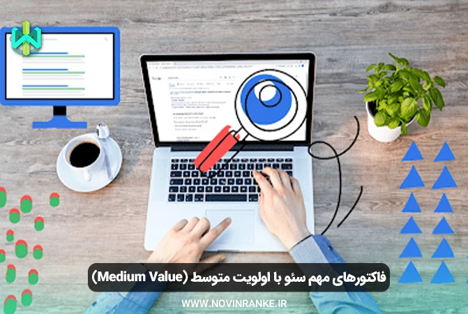 فاکتورهای مهم سئو با اولویت متوسط (Medium Value)  