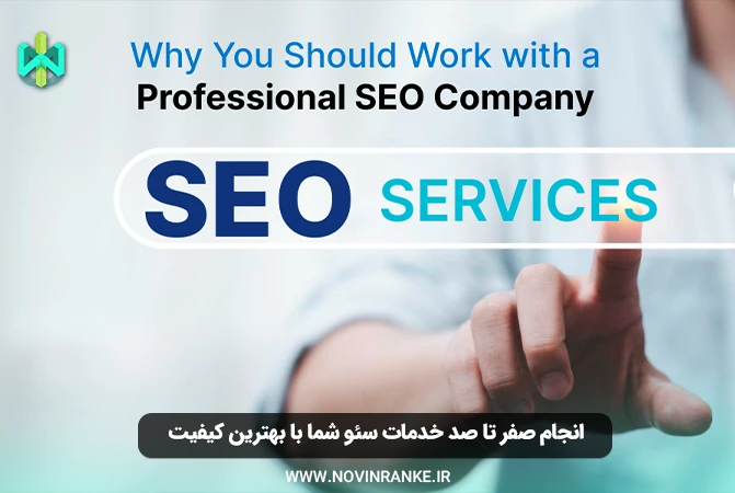 انجام صفر تا صد خدمات سئو شما با بهترین کیفیت