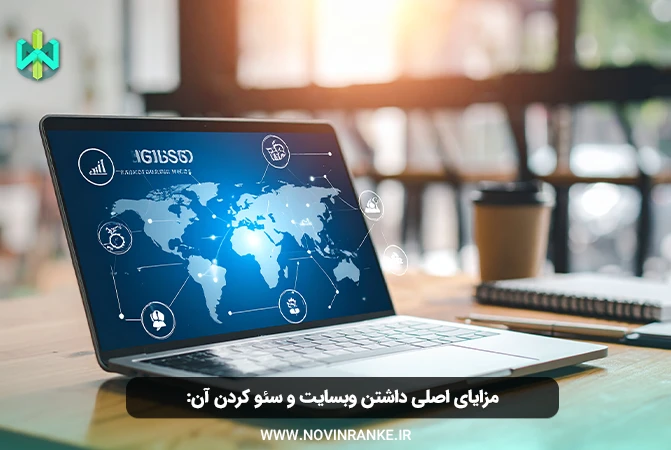 مزایای اصلی داشتن وبسایت و سئو کردن آن