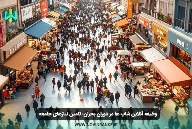 وظیفه آنلاین‌ شاپ‌ ها در دوران بحران: تامین نیازهای جامعه