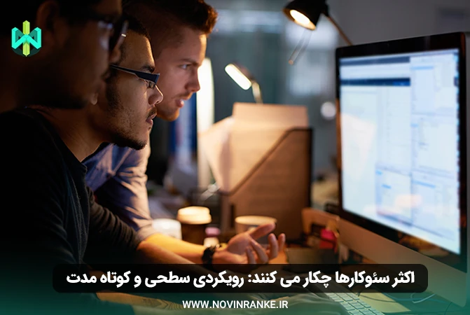اکثر سئوکارها چکار می کنند: رویکردی سطحی و کوتاه مدت