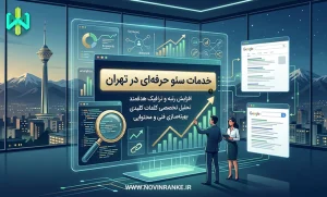 خدمات سئو حرفهای در تهران