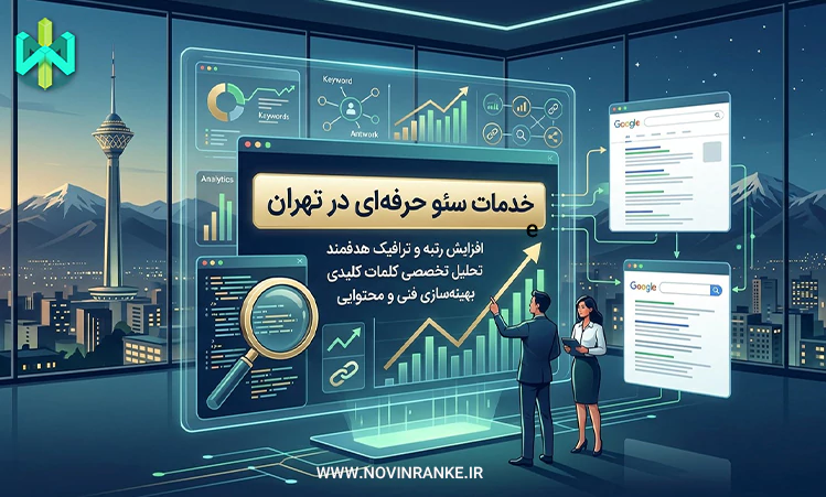 خدمات سئو حرفه‌ای در تهران